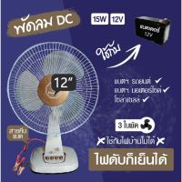 สุดคุ้ม!!พัดลม DC 12V 12" ใช้ต่อกับแบตเตอรี่/โซล่าเซลล์ เหมาะใช้เวลาไฟดับ/นอนนา/แค้มปิ้งCamping ราคาถูก โซ ล่า เซลล์ ไฟกิ่งภายนอก โคมไฟภายนอกอาคาร ไฟโซล่าเซลรั่ว