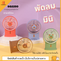 พัดลมมือถือ พัดลมมินิ mini fan พัดลมการ์ตูน ที่ชาร์จ USB พัดลมมีไฟในตัว พัดลมแรง พัดลมตั้งโต๊ะ  SQ2250