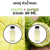 หัวน้ำหอมเซ็ตคู่ มะนาว + มะกรูด ขวดละ 30ml. (Lemon +Bergamot Fragrance) จากเดิม 100 บาท เหลือ90