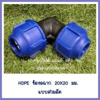 HDPE   ข้องอฉาก   20X20 มม  แบบสวมอัด  ต้องการใบกำกับภาษีกรุณาติดต่อช่องแชทค่ะ   ส่งด่วนขนส่งเอกชน