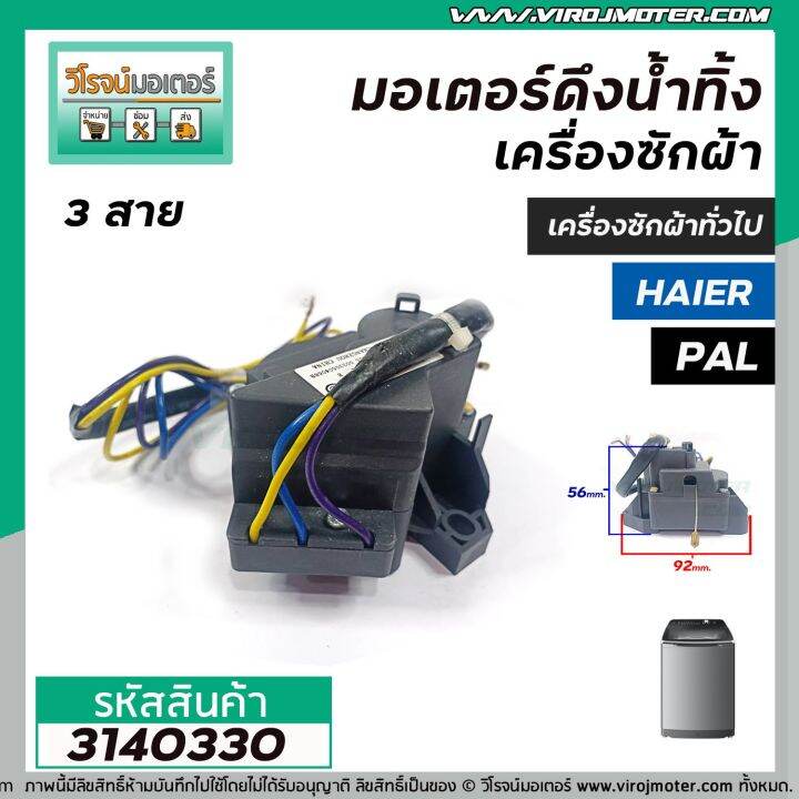 มอเตอร์เดรนน้ำทิ้งเครื่องซักผ้า-pal-haier-เครื่องจีนทั่วไป-3-สาย-แบบสลิงดึง-3140330