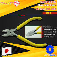 Shell คีมตัดลวดด้ามไวนิลมีสปริง รุ่น SM-1 - Micro Cutting Nippers with Spring Vinyl Handle No.SM-1