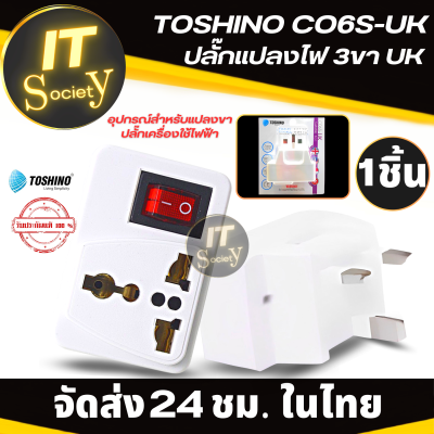 TOSHINO CO6S-UK ปลั๊กแปลงไฟ ปลั๊กแปลงขา 3ขา UK อะแดปเตอร์แปลงไฟ แปลงขา Power plug adapter ตัวแปลงขาปลั๊ก ที่แปลงขาปลั๊ก 3ขาUK อุปกรณ์แปลงขาปลั๊ก