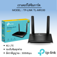 เราเตอร์ใส่ซิมการ์ด TP-LINK TL-MR100 N300 4G LTE