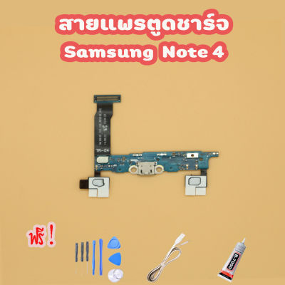 สายแพรตูดชาร์จ USB SAMSUNG Note4 (ไขควง+กาว+สายUSB) ของพร้อมส่ง