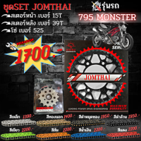 ชุดSET สเตอร์หน้า-สเตอร์หลัง โซ่สีเหล็ก 525 ตรงรุ่น DUCATI 795MONSTER แบรนด์JOMTHAI สเตอร์หน้าเบอร์ 15T สเตอร์หลังเบอร์39T