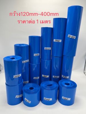 ท่อหด ฟิล์มหด PVC สีน้ำเงิน สำหรับแพ็คแบตเตอรี่ (ราคาต่อเมตร)