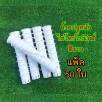 ถ้วยปลูกผักไฮโดรโปนิกส์​ แพ็ค 50ใบ​ (สำหรับฟองน้ำ)​ คุณภาพดีใช้ซ้ำได้