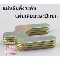 แผ่นชิมตั้งระดับ แผ่นชิม แผ่นเสียบรองปีกนก ราคา  / 10 ชิ้น สินค้าพร้อมส่งในไทย