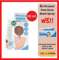 "มีของแถม" Hiruscar Post Acne Back Spray 50 ml. ฮีรูสการ์ โพสต์ แอคเน่ แบค สเปรย์ 50 มล. (1 ขวด) (P-5840)