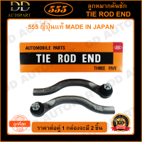 555 ลูกหมากคันชักนอก HONDA ACCORD G7 /03-07 (แพ๊กคู่ 2ตัว)(SE6311) ญี่ปุ่นแท้ 100% ราคาขายส่ง ถูกที่สุด MADE IN JAPAN