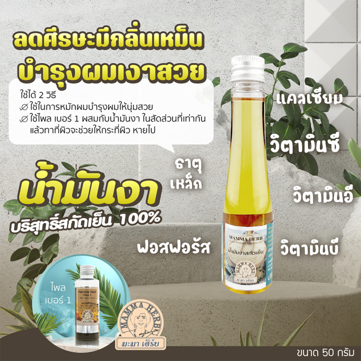 มะมาเฮิร์บ-น้ำมันงา-สกัดเย็น-ขนาด-60ml