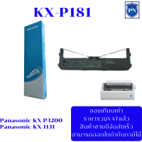 ตลับผ้าหมึกดอทดอทเมตริกซ์เทียบเท่า Panasonic KX-P181 ใช้กับพริ้นเตอร์ดอทเมตริกซ์ Panasonic KX-P3200/KX-P1131