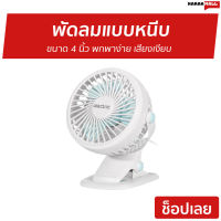 ?ขายดี? พัดลมแบบหนีบ Alectric ขนาด 4 นิ้ว พกพาง่าย เสียงเงียบ Fan Grip - พัดลมหนีบ พัดลมตั้งโต๊ะ พัดลมหนีบได้ พัดลมเล็ก พัดลมมินิพกพา พัดลมพกพา พัดลม usb พัดลม พัดลมชาร์จแบต desk fan