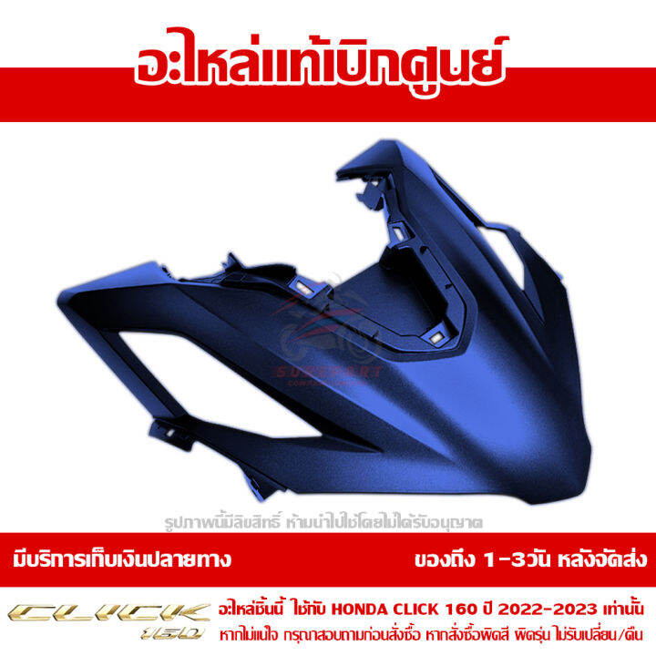 ฝาครอบไฟหน้า-ตัวกลาง-honda-click-160-ปี-2023-สีน้ำเงิน-ด้าน-ของแท้-เบิกศูนย์-64301-k2s-t00zc-ส่งฟรี-เก็บเงินปลายทาง-เว้นพื้นที่ห่างไกล