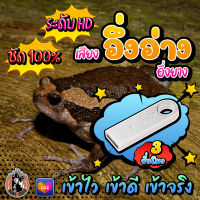 เสียงอึ่งอ่าง อึ่งยาง แฟลชไดร์ฟเสียงอึ่งอ่าง อึ่งยาง ชัด 100% เสียงใส ไม่มีโฆษณาแทรก ไม่มีเสียงรบกวน พร้อมส่ง! มีเก็บเงินปลายทาง!