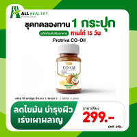 Protriva CO-Oil โคออยล์ 1กระปุก น้ำมันมะพร้าว สกัดเย็น 100%