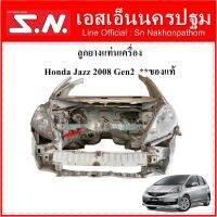 ลูกยางแท่นเครื่อง Honda Jazz 2008 Gen2  รุ่น GE   **ของแท้ ถอดในไทยไม่เคยใช้งาน