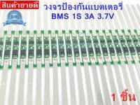 BMS 1S 3.7V 3A Li-Ion BMS แผ่นป้องกันสำหรับ 1S 18650แบตเตอรี่ลิเธียมชาร์จ แบตเตอรี่แผ่นป้องกัน PCM สำหรับ18650 แบตเตอรี่