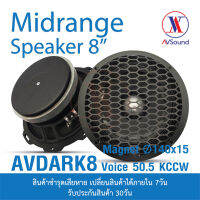 AV DARK8 ลำโพง เสียงกลาง ขนาด8นิ้ว แม่เหล็ก140x15มม. Y35 4โอห์ม เฟสปลัก Phase Plug พร้อมฝาครอบเหล็ก เครื่องเสียงติดรถยนต์ ลำโพงรถยนต์ 1ดอก