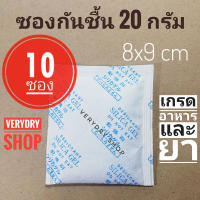 Verydry ซองกันชื้น 20 กรัม 10 ซอง(เม็ดกันชื้น,ซิลิก้าเจล,สารกันความชื้น,silica gel)