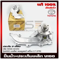 ปั้มน้ำวีโก้ รถตู้ + ประเก็นเหล็ก แท้ 16100-0C010 TOYOTA รุ่น VIGO เบนซิล/ คอมมูเตอร์ เครื่อง 2.7 (2TR)