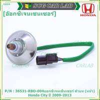 ***พิเศษ*** ออกซิเจน เซนเซอร์ใหม่แท้ Honda City ปี 2009-2013  ออกซิเจนเซ็นเซอร์ ตัวบน (หน้า) (รหัสแท้ 36531-RBO-004)