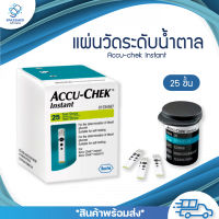 ชุดแผ่นตรวจวัดระดับน้ำตาลในเลือด Accu-chek Instant