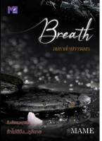 Breath ลมหายใจปรารถนา - MAME (หนังสือมือหนึ่ง ในซีล)