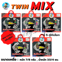 กบยางทวิน Twin Mix (ทวินมิค) by Nikc Armado (อาร์มันโด้) มี 5 สี เหยื่อปลอม กบยางทวินมิค ทวิน