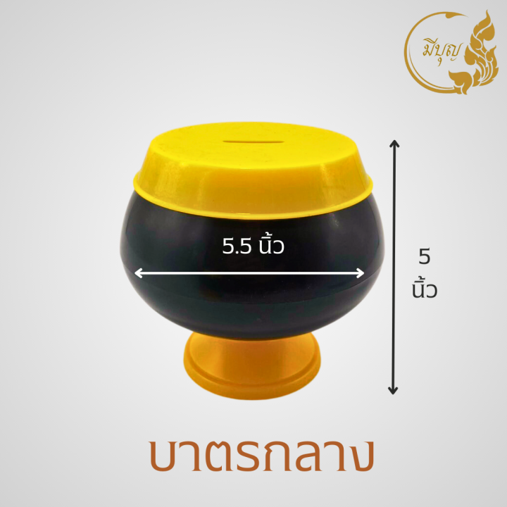 บาตรออมสิน-กระปุกออมสิน-บาตรดำฝาเหลือง