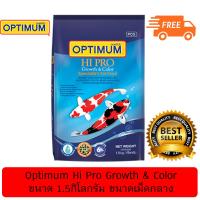 Optimum Hi Pro Growth&amp;Color ออพติมั่ม อาหารปลาคาร์ฟ สูตรเร่งโตและเร่งสี ขนาด 1.5กิโลกรัม ขนาดเม็ดกลาง ( 1Units )