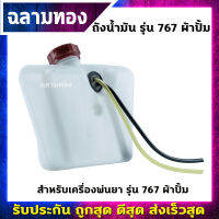 ถังน้ำมันเครื่องพ่นยา รุ่น 767 ผ้าปั้ม