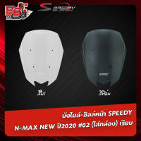 บังไมล์-ชิลล์หน้า SPEEDY N-MAX NEW ปี 2020 (ใส่กล่อง)