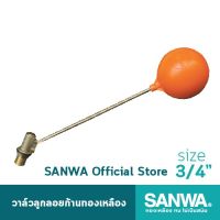 ว้าววว SANWA วาล์วลูกลอยก้านทองเหลือง ซันวา float valve ลูกลอย วาล์วลูกลอย 6 หุน 3/4" คุ้มสุดสุด วาล์ว ควบคุม ทิศทาง วาล์ว ไฮ ด รอ ลิ ก วาล์ว ทาง เดียว วาล์ว กัน กลับ pvc