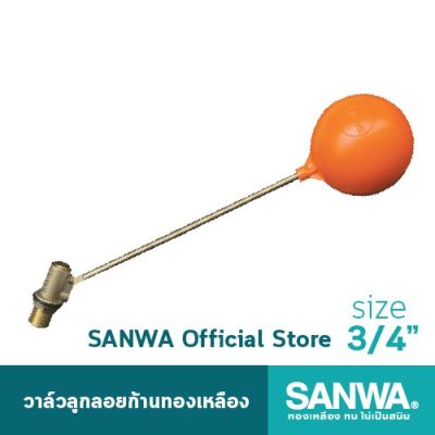 ว้าววว SANWA วาล์วลูกลอยก้านทองเหลือง ซันวา float valve ลูกลอย วาล์วลูกลอย 6 หุน 3/4