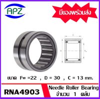 RNA4903   Needle Roller Bearing RNA ขนาด 22x30x13  ตลับลูกปืนลูกกลิ้งแบบเข็ม   จำนวน  1  ตลับ  จัดจำหน่ายโดย Apz สินค้ารับประกันคุณภาพ