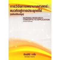 c111 การวิจัยทางพยาบาลศาสตร์ :แนวคิดสู่การประยุกต์ใช้ (NURSING RESEARCH: CONCEPTS TO APPLICATION) 9786166036732