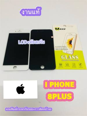 หน้าจอ Lcd +ทัชสกรีน I Phone 8Plus งานแท้ คมชัด ทัชลื่น แถมฟีมล์กระจกกันรอย สินค้ามีของพร้อมส่ง สำหรับง่านซ่อมมือถือ