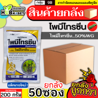 ?? สินค้ายกลัง ?? ไพมีโทรซีน 200กรัม*50ซอง (ไพมีโทรซีน) กำจัดเพลี้ย เพลี้ยกระโดด เพลี้ยจั๊กจั่น