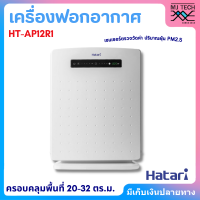 Hatari เครื่องฟอกอากาศ รุ่น HT-AP12R1 สำหรับห้องขนาด 20-32 ตร.ม.