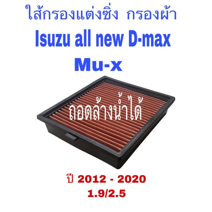 woww-สุดคุ้ม-กรองซิ่ง-isuzu-all-new-d-max-mu-x-1-9-2-5-อีซูซุ-ออนิว-ดีแมก-มิวเอ็กซ์-ถอดล้างได้-2012-2020-ราคาโปร-ชิ้น-ส่วน-เครื่องยนต์-ดีเซล-ชิ้น-ส่วน-เครื่องยนต์-เล็ก-ชิ้น-ส่วน-คาร์บูเรเตอร์-เบนซิน-ช