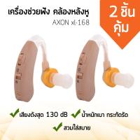 Gadgetz เครื่องฟังเสียง คล้องหลังหู AXON xl-168 (ถ่าน) หูฟังคนแก่ เครื่องขยายเสียง สีครีม (x2 ชิ้น)