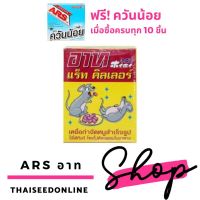 สูตรใหม่ (10กล่องมีแถม)✅ ARS อาท แร็ท คิลเลอร์ ✅ ยาเบื่อหนู สำเร็จรูป 80กรัม ยาฆ่าหนู ยากำจัดหนู