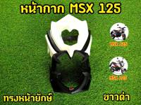 ชิวหน้าMSX125ตัวเก่า ทรงยักเล็ก สีขาว