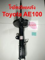 โช๊คอัพหลัง KAYABA รุ่น Toyota AE100 (แบบแก๊ส) ราคาต่อ 1 คู่