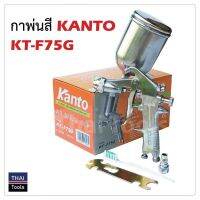 KANTO กาพ่นสีลม กาบน KT-F75G ความจุ 400 cc ตัวถังและถังสีผลิตจากอลูมิเนียม ถังสีอลูมิเนียมขนาด  400 cc.