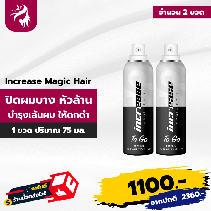 สเปรย์เซรั่ม-increase-magic-hair-อินครีส-ปิดผมบาง-ปิดผมขาว-แก้หัวล้าน-สเปรย์เซรั่มบำรุงผม-หัวล้าน-แข็งแรงตั้งแต่รากผม-75-ml-1-ขวด