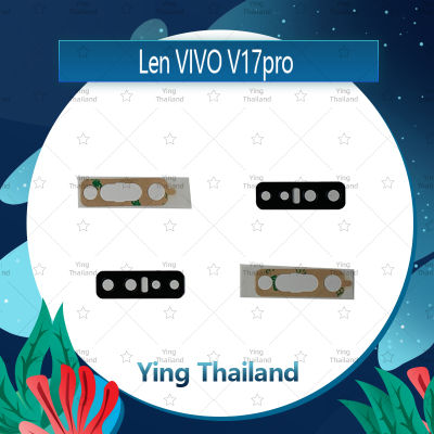 เลนกล้อง  VIVO V17 Pro อะไหล่เลนกล้องเปล่า กระจกเลนส์กล้อง กระจกกล้องหลัง Camera Lens (ได้1ชิ้นค่ะ) Ying Thailand