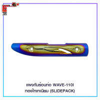 แผงกันร้อนท่อ WAVE-110I